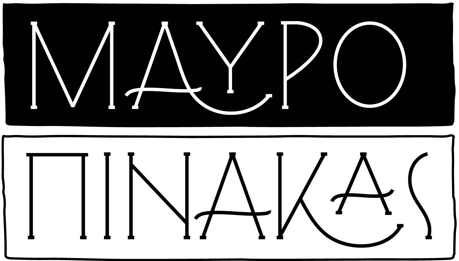 ΜΑΥΡΟΠΙΝΑΚΑΣ